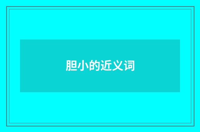 胆小的近义词