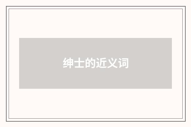 绅士的近义词