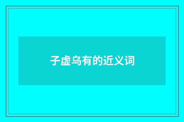 子虚乌有的近义词