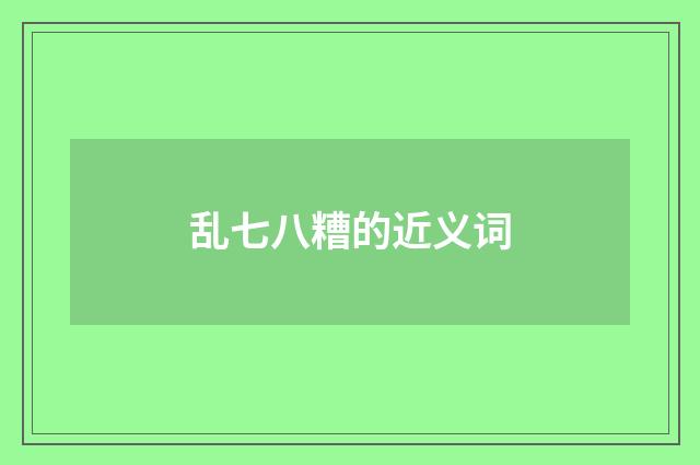 乱七八糟的近义词