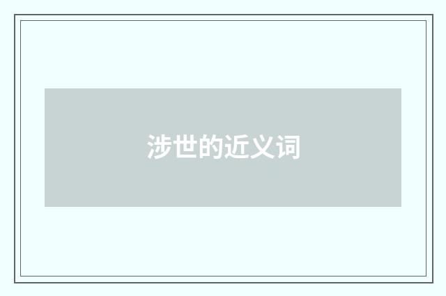 涉世的近义词