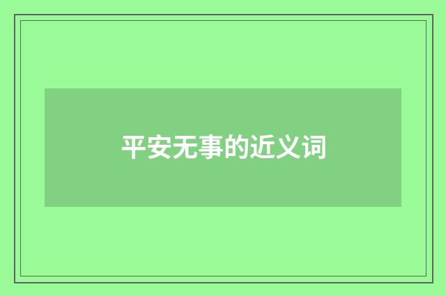 平安无事的近义词