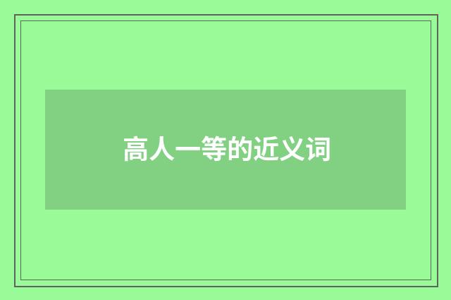 高人一等的近义词