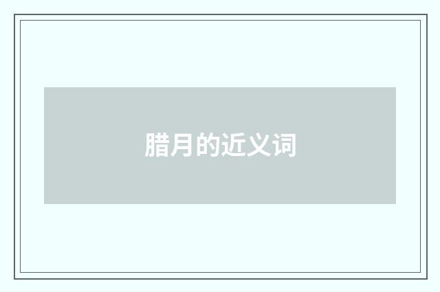 腊月的近义词