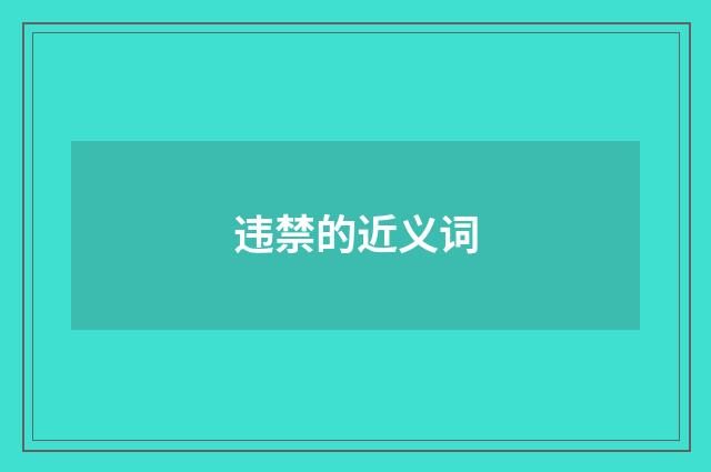 违禁的近义词