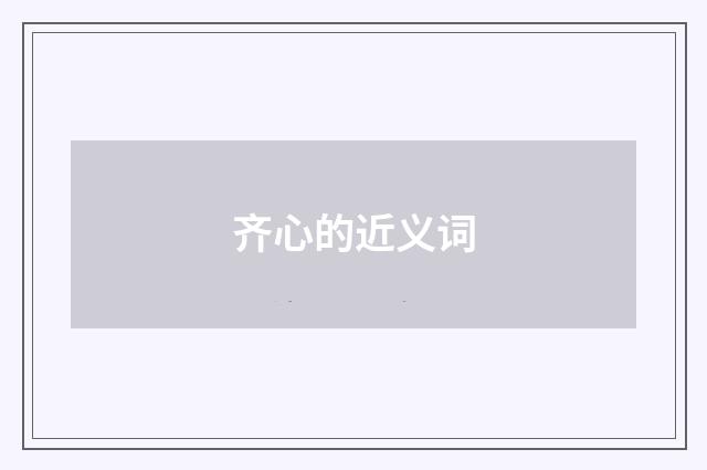 齐心的近义词