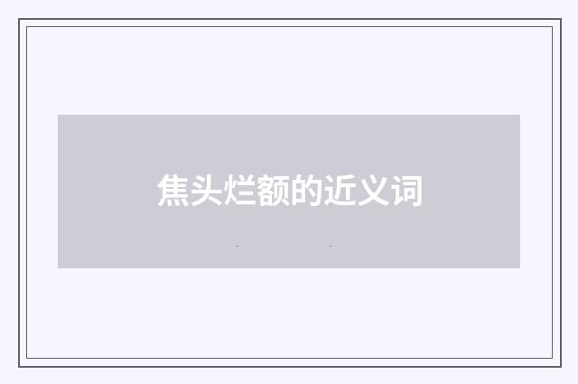 焦头烂额的近义词