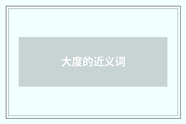 大度的近义词