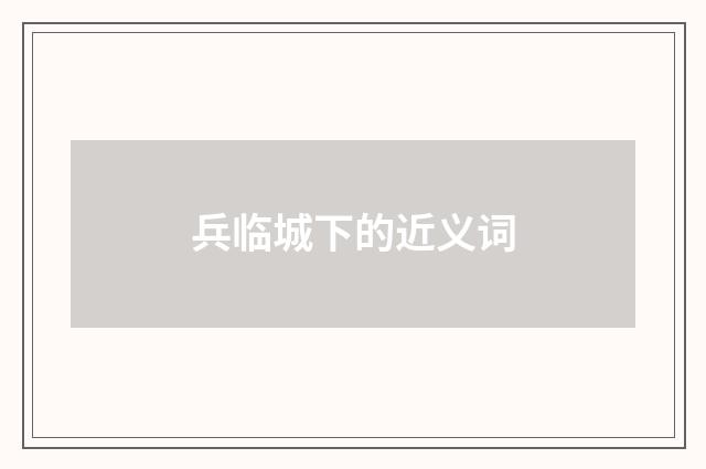 兵临城下的近义词