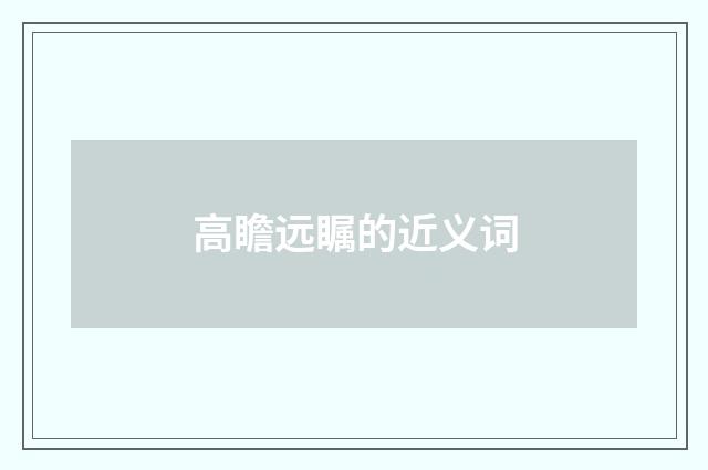 高瞻远瞩的近义词