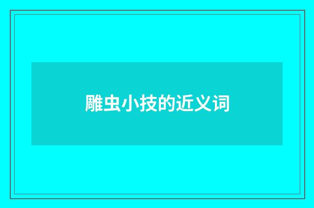 雕虫小技的近义词