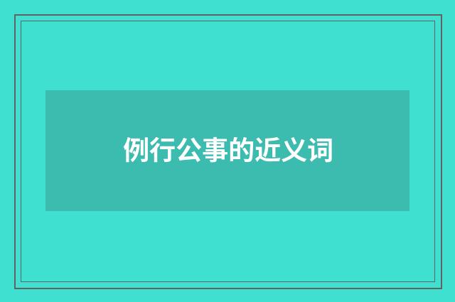 例行公事的近义词