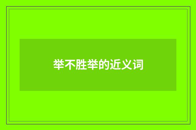 举不胜举的近义词