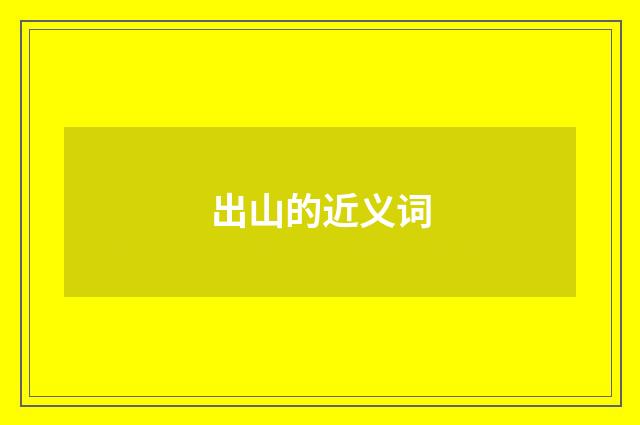 出山的近义词