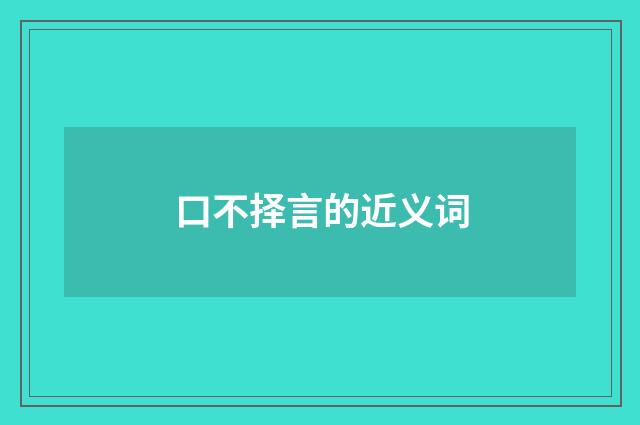 口不择言的近义词