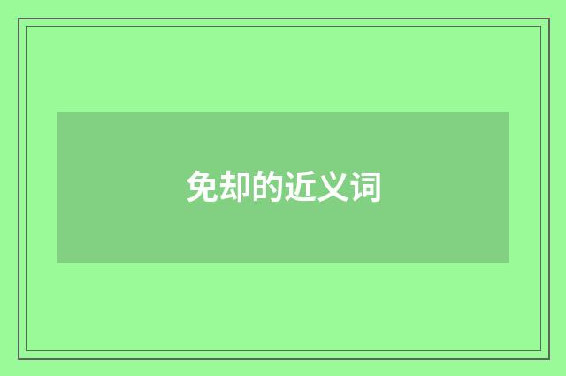 免却的近义词