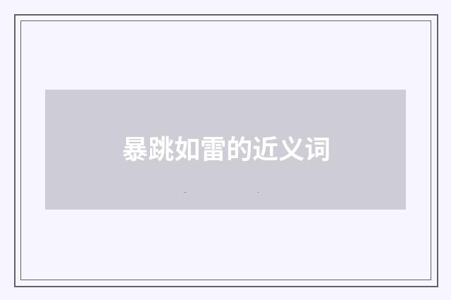 暴跳如雷的近义词