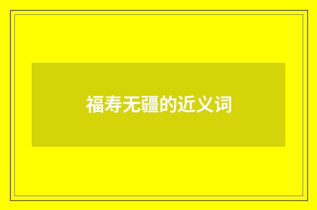 福寿无疆的近义词