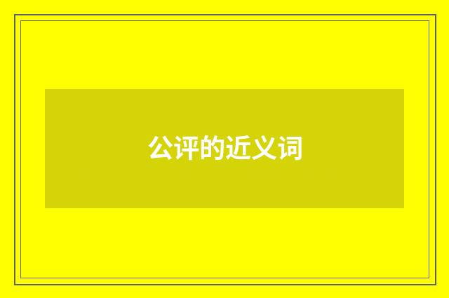 公评的近义词