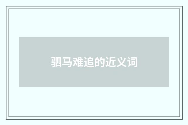驷马难追的近义词
