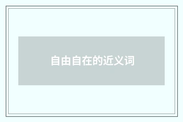 自由自在的近义词