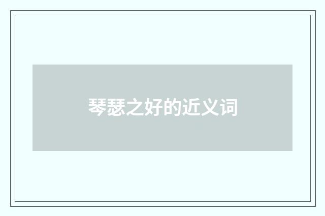 琴瑟之好的近义词