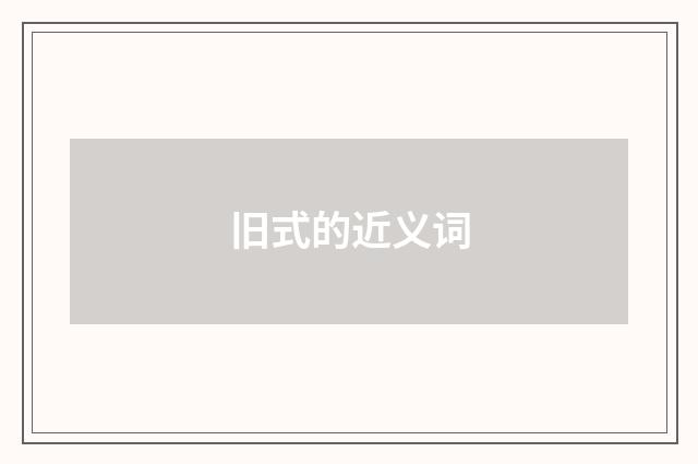 旧式的近义词
