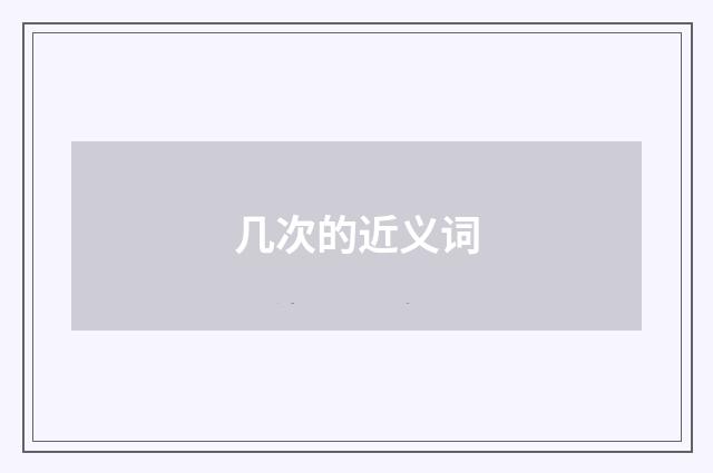 几次的近义词
