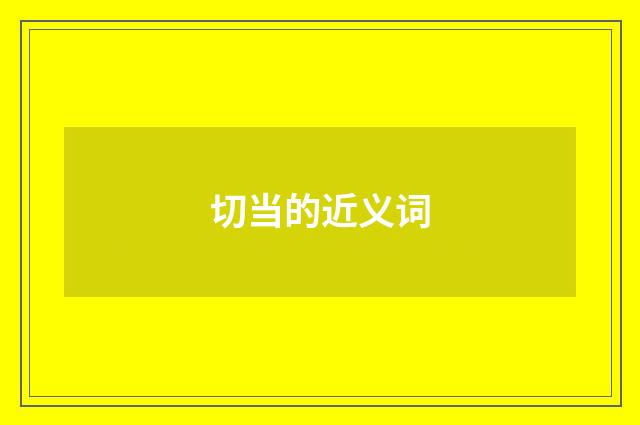 切当的近义词