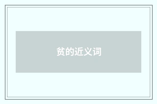 贫的近义词
