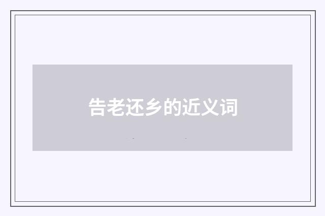 告老还乡的近义词