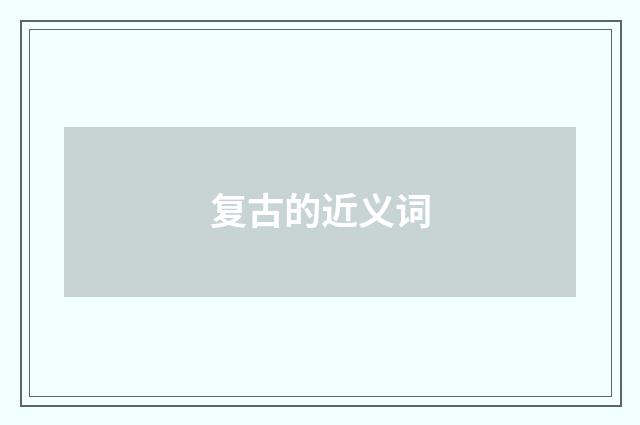 复古的近义词