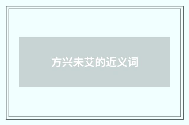 方兴未艾的近义词