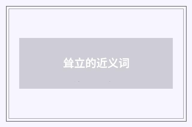 耸立的近义词