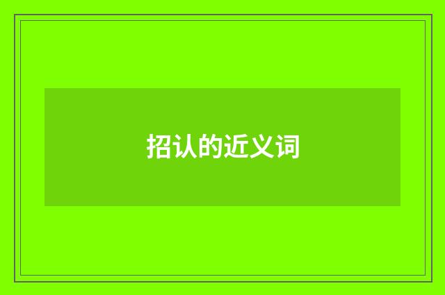 招认的近义词