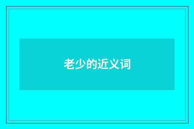 老少的近义词