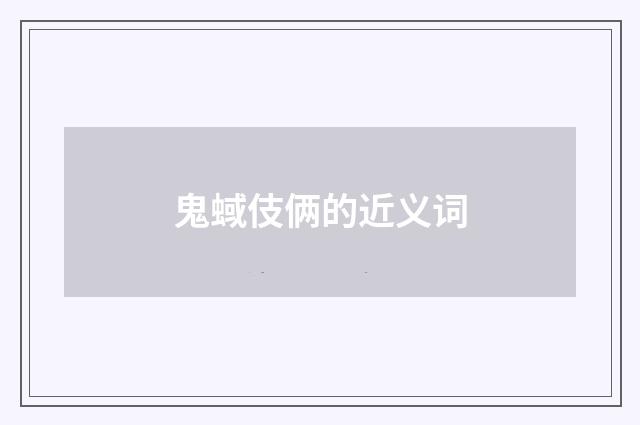 鬼蜮伎俩的近义词