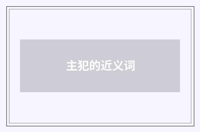 主犯的近义词