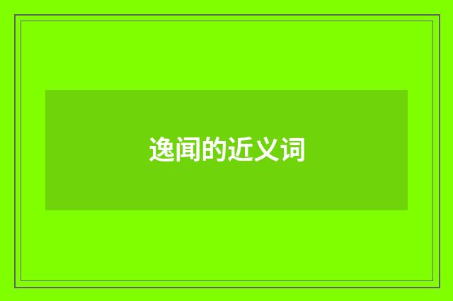 逸闻的近义词