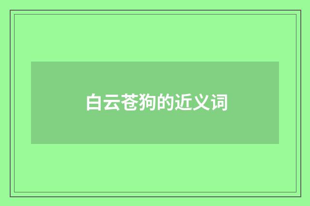 白云苍狗的近义词