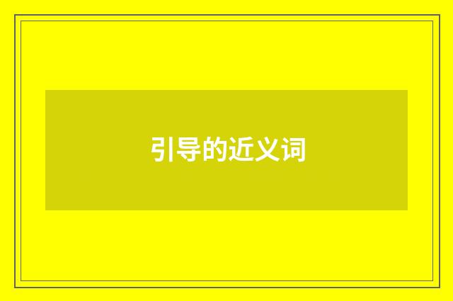 引导的近义词