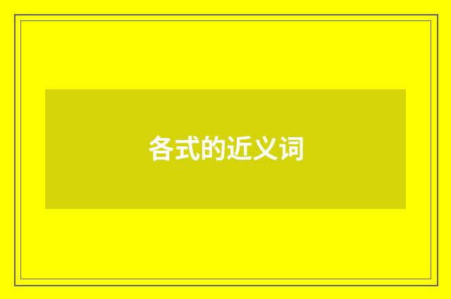 各式的近义词