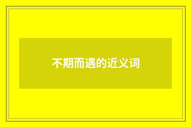 不期而遇的近义词