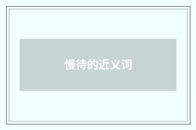 慢待的近义词