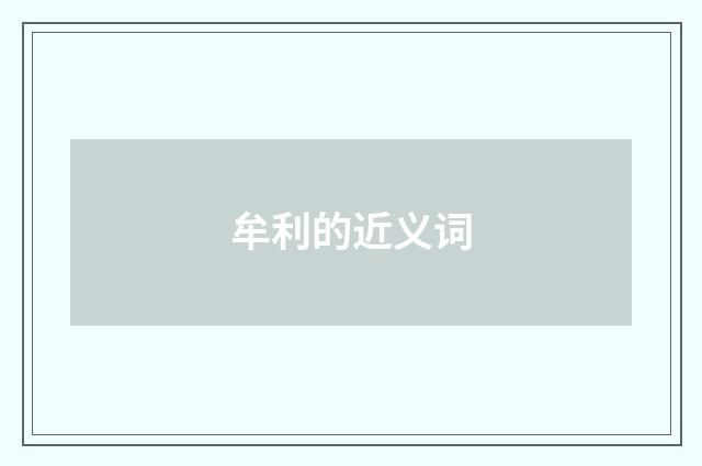 牟利的近义词