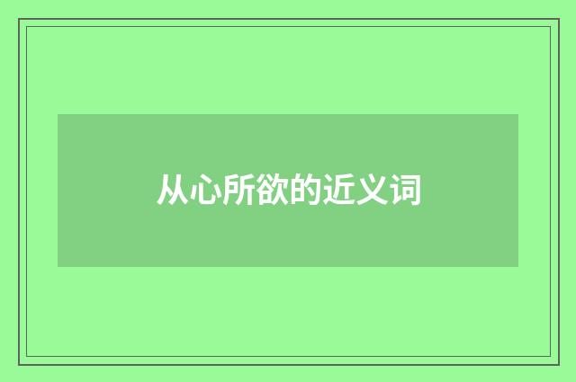 从心所欲的近义词