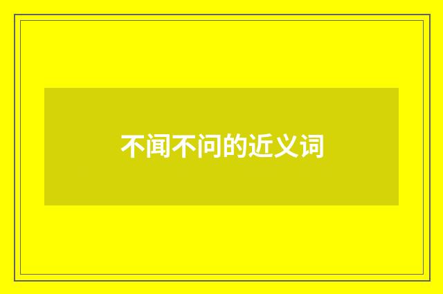 不闻不问的近义词