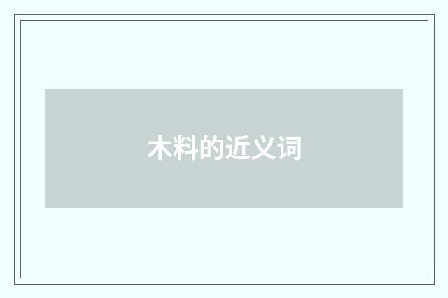 木料的近义词