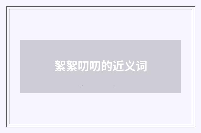 絮絮叨叨的近义词
