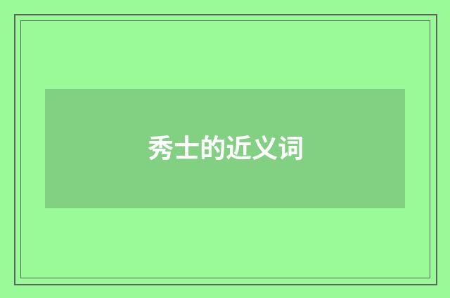 秀士的近义词